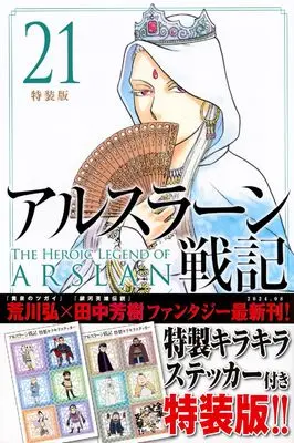 Special Edition Manga with Bonus Arslan Senki vol.21 (アルスラーン戦記(21)特装版 (講談社キャラクターズA))  / Arakawa Hiromu