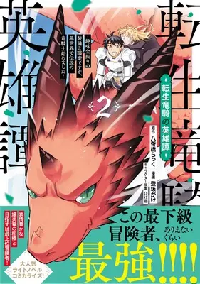 Manga Tensei Ryuuki no Eiyuutan vol.2 (転生竜騎の英雄譚（２） (ジャルダンコミックス)) 
