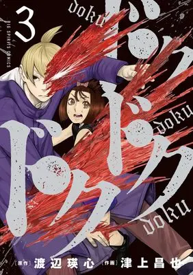 Manga Doku Doku Doku vol.3 (ドクドクドク (3))  / Watanabe Eishin & Tsugami Masaya