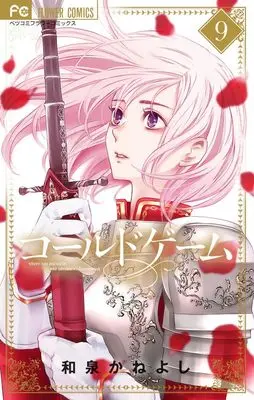 Manga Cold Game vol.9 (コールドゲーム (9))  / Izumi Kaneyoshi