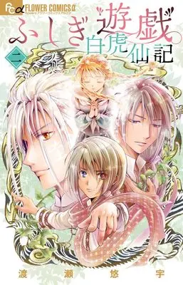 Manga Fushigi Yuugi: Byakko Senki vol.2 (ふしぎ遊戯 白虎仙記 (2))  / Watase Yuu