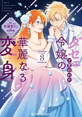 Manga Dasee to Iwareta Reijou no Kareinaru Henshin vol.3 (ダセェと言われた令嬢の華麗なる変身 (3)) 
