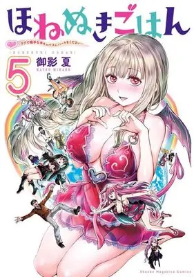 Manga Honenuki Gohan vol.5 (ほねぬきごはん ~ウブで奥手な半キュバスにハートをください~(5) (KCデラックス))  / Mikage Natsu