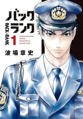 Manga Back-Rank vol.1 (バックランク(1) (KCデラックス))  / Namiba Akira