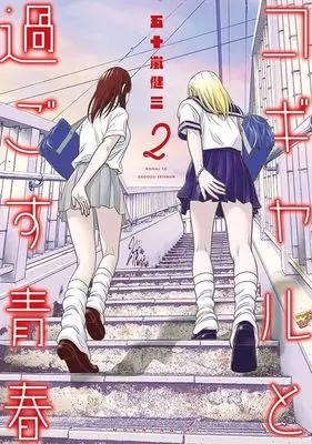 Manga Kogal to Sugosu Seishun vol.2 (コギャルと過ごす青春(2) (モーニング KC))  / Igarashi Kenzou