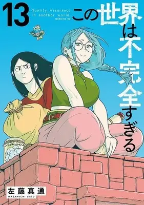 Manga Kono Sekai wa Fukanzen Sugiru vol.13 (この世界は不完全すぎる(13) (モーニング KC))  / Satou Masamichi