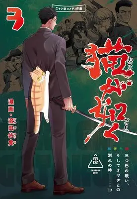 Manga Neko ga Gotoku vol.3 (猫が如く 3 (愛蔵版コミックス))  / Sumida Yuuki