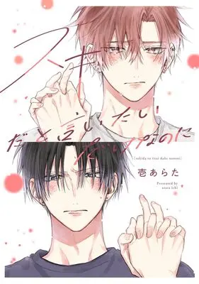 Manga Suki da to Iitai Dake na no ni (スキだと言いたいだけなのに (eyesコミックス))  / Ichi Arata