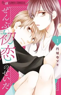 Manga Zenbu Hatsukoi no Sei da vol.1 (ぜんぶ初恋のせいだ(1): フラワーCアルファ)  / Enjouji Maki