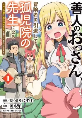 Manga Zennin no Ossan, Boukensha wo Intai shite Kojiin no Sensei ni naru Elf no Yome to Juujin Youjo-tachi no Tanoshiku Kurashitemasu vol.1 (善人のおっさん、冒険者を引退して孤児院の先生になる エルフの嫁と獣人幼女たちと楽しく暮らしてます (1) (バンブーコミックス))  / Yuuki Sonisuke