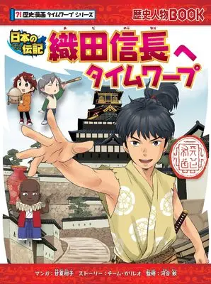 Manga Rekishi Manga Time Warp Series (織田信長へタイムワープ (歴史漫画タイムワープシリーズ))  / チーム・ガリレオ