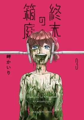 Manga Shuumatsu no Hakoniwa vol.3 (終末の箱庭(3): 裏少年サンデーコミックス)  / Misaki Kairi