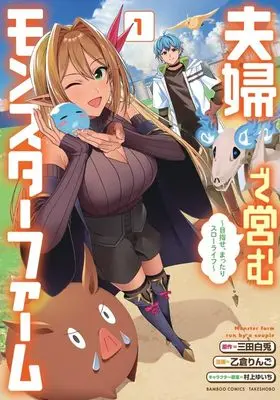 Manga Fuufu de Itonamu Monster Farm - Mezase, Mattari Slow Life vol.1 (夫婦で営むモンスターファーム ~目指せ、まったりスローライフ~ (1) (バンブーコミックス))  / Otsukura Ringo