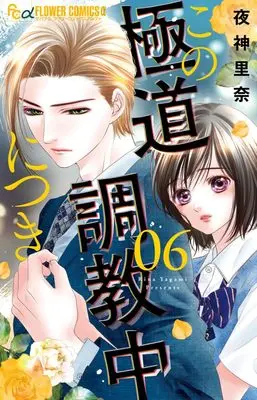 Manga Kono Gokudou Choukyouchuu ni Tsuki vol.6 (この極道調教中につき(6): フラワーCアルファ)  / Yagami Rina