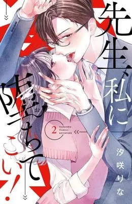 Manga Sensei, Watashi ni Ochite Koi! vol.2 (先生、私に堕ちてこい!(2) (講談社コミックス別冊フレンド))  / Shiosaki Rina