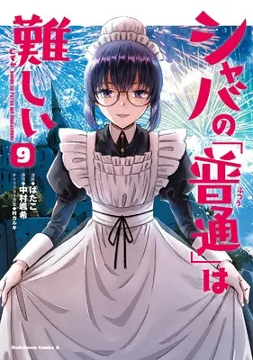 Manga Shaba no "Futsuu" wa Muzukashii vol.9 (シャバの「普通」は難しい (9) (角川コミックス・エース))  / Batako