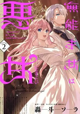 Manga Munou Saijo wa Akujo ni Naritai vol.2 (無能才女は悪女になりたい 2 ~義妹の身代わりで嫁いだ令嬢、公爵様の溺愛に気づかない~ (2) (フロース コミック)) 
