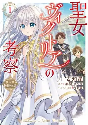 Manga Seijo Victoria no Kousatsu Auresta Shinden Monogatari vol.1 (聖女ヴィクトリアの考察(1) アウレスタ神殿物語 (1) (フロース コミック)) 