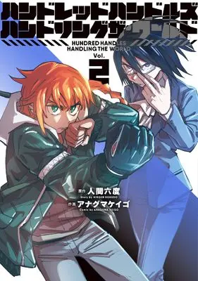 Manga Hundred Handles Handling the World vol.2 (ハンドレッドハンドルズハンドリングザ・ワールド (2) (ヒーローズコミックス ふらっと))  / 人間 六度 & アナグマ ケイゴ