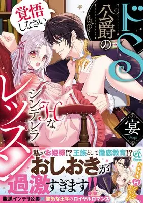 Manga Kakugo Shinasai. Do S Koushaku no H na Cinderella Lesson (覚悟しなさい。 ドS公爵のHなシンデレラレッスン (Pomme Comics)) 