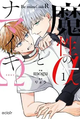 Manga Mashou no α to Namaiki Ω -Be mine! sideR- vol.1 (魔性のαとナマイキΩ-Be mine ! sideR- (1) (エクレアコミック))  / mogu