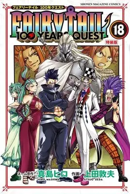 Special Edition Manga with Bonus Fairy Tail: 100 Years Quest vol.18 (FAIRY TAIL 100 YEARS QUEST(18)特装版 (プレミアムKC))  / Ueda Atsuo