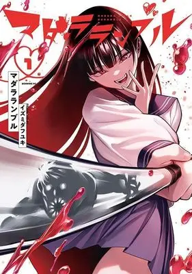 Manga Madara Ramble vol.1 (マダラランブル(1) (モーニング KC))  / Izumida Fuyuki
