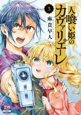 Manga Hitokui Hime no Cavaliere vol.3 (人喰い姫のカヴァリエーレ (3) (ゼノンコミックス))  / Asaki Hayato