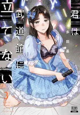 Manga Kimi wa Budoukan ni Tatenai vol.3 (君は武道館に立てない (3) (ゼノンコミックス))  / Tada Kise
