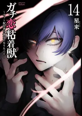 Manga Gachi Koi Nenchakujuu: Net Haishinsha no Kanojo ni Naritakute vol.14 (ガチ恋粘着獣 ~ネット配信者の彼女になりたくて~ (14) (ゼノンコミックス タタン))  / Hoshirai