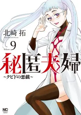 Manga Hitoku Fuufu - Cupid no Itazura vol.9 (秘匿夫婦~クピドの悪戯~ ( 9) (ニチブンコミクス))  / Kitazaki Taku
