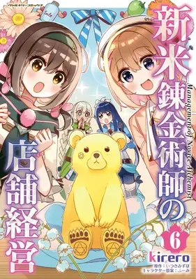 Manga Shinmai Renkin Jutsushi no Tenpo Keiei vol.6 (新米錬金術師の店舗経営　６)  / kirero