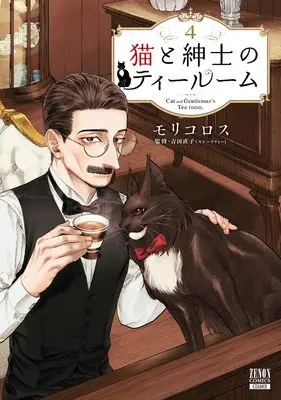 Manga Neko to Shinshi no Tea Room vol.4 (猫と紳士のティールーム (4) (ゼノンコミックス))  / Molicoross