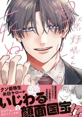 Manga Washinome-kun no Me wo Mitara Shinu (鷲野眼くんの目を見たら死ぬ (リラクトコミックス))  / Shirasaki Nabe