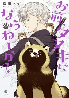 Manga Omae, Tanuki ni Naraneeka? vol.7 (お前、タヌキにならねーか？ (7) (comic POOL))  / Nagawa Tomo