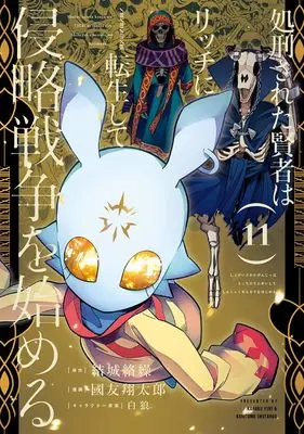 Manga Shokei Sareta Kenja wa Lich ni Tensei Shite Shinryaku Sensou wo Hajimeru vol.11 (処刑された賢者はリッチに転生して侵略戦争を始める(11) (ガンガンコミックスUP!))  / Pairan & Yuuki Karaku & Kunitomo Shoutarou
