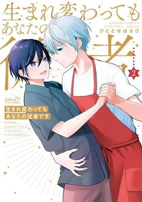 Manga Umarekawatte mo Anata no Juusha desu vol.2 (生まれ変わってもあなたの従者です (2) (バンブーコミックス))  / Hitotose Haruhi