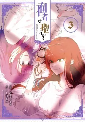 Manga Yuusha wa Osorezu vol.3 (囿者は懼れず(3)(完) (ガンガンコミックスUP!))  / Matsumoto Tomoki & LOSA