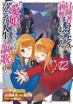 Manga Boukensha License wo Hakudatsu sareta Ossan dakedo, Manamusume ga Dekita node Nonbiri Jinsei wo Ouka suru vol.12 (冒険者ライセンスを剥奪されたおっさんだけど、愛娘ができたのでのんびり人生を謳歌する(12) (ガンガンコミックスUP!))  / Fuji Choko & Watanabe Itsuki & Tadaura Fumi & Ononata Manimani