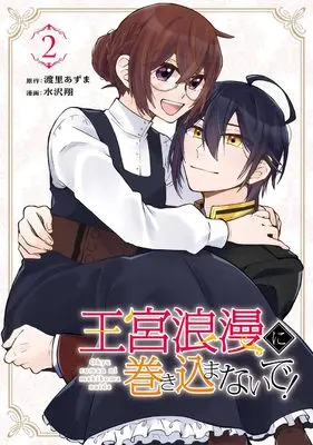Manga Oukyuu Roman ni Makikomanaide! vol.2 (王宮浪漫に巻き込まないで!(2)(完) (ガンガンコミックスUP!))  / Mizusawa Shou & 渡里あずま