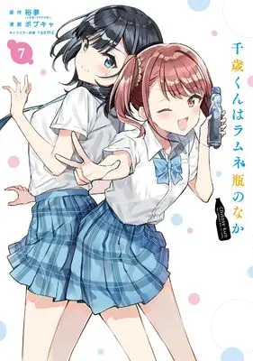 Manga Chitose-kun wa Ramune Bin no Naka (Chitose Is in the Ramune Bottle) vol.7 (千歳くんはラムネ瓶のなか(7) (ガンガンコミックスUP!))  / Hiromu Yume & Bobcat & raemz