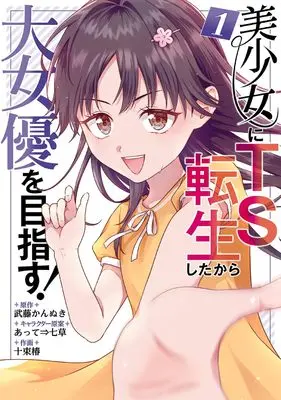 Manga Bishoujo ni TS Tensei Shita kara Daijoyuu wo Mezasu! vol.1 (美少女にTS転生したから大女優を目指す!(1) (ガンガンコミックスUP!))  / あって⇒七草 & Totsuka Tsubaki & Mutou Kannuki
