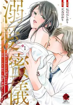 Manga Dekiai Mitsugi vol.1 (溺愛蜜儀 神様にお仕えする巫女ですが、欲情した氏子総代と秘密の儀式をいたします! (1) (バンブーコミックス 恋パラコレクションDX))  / Munin Shiori