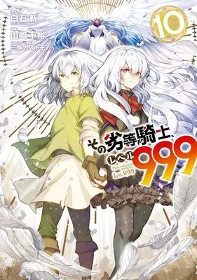 Manga That inferior knight, Lv.999 (Sono Rettou Kishi, Level 999) vol.10 (その劣等騎士、レベル999(10) (ガンガンコミックスUP!))  / Mitsuya Kazutomo & 白石新(GA文庫/SBクリエイティブ刊) & 山﨑千裕