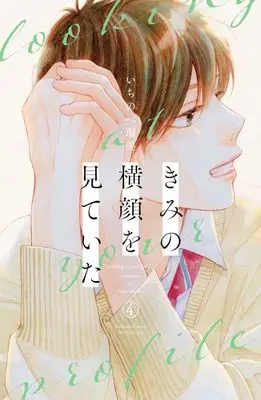 Manga Kimi no Yokogao wo Miteita (I See Your Face, Turned Away) vol.4 (きみの横顔を見ていた(4) (講談社コミックス別冊フレンド))  / Ichinohe Rumi
