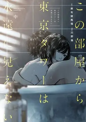 Manga Kono Heya kara Tokyo Tower wa Eien ni Mienai vol.2 (この部屋から東京タワーは永遠に見えない 中 (ヤングジャンプコミックス))  / Kawano Rin