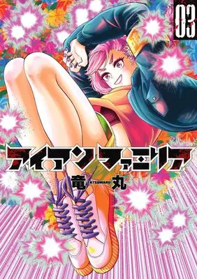 Manga Iron Familia vol.3 (アイアンファミリア 3 (ヤングジャンプコミックス))  / Ryuumaru