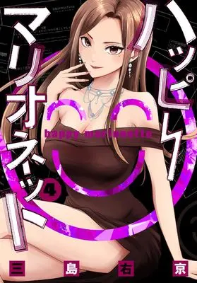 Manga Happy Marionette vol.4 (ハッピーマリオネット 4 (ヤングジャンプコミックス))  / Mishima Ukyou