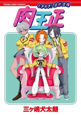 Manga Tokimeki! Chigaihouken Shishiou Shou (ときめき! 治外法権 肉王正 (ヤングジャンプコミックス))  / Mikashima Kentaro