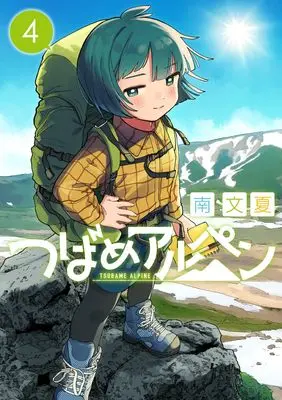 Manga Tsubame Alpen vol.4 (つばめアルペン 4 (ヤングジャンプコミックス))  / Minami Fumika